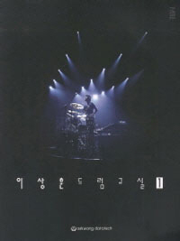 �̻��� �巳���� 1