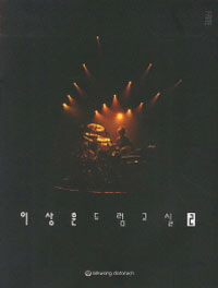 �̻��� �巳���� 2