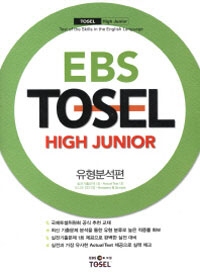 EBS TOSEL High Junior м