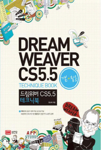 帲 CS5.5 ũк DREAM WEAVER CS5.5 TECHIQUE BOOK