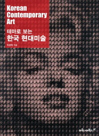 ׸  ѱ̼ Korean Contemporary Art