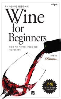 WINE FOR BEGINNERS