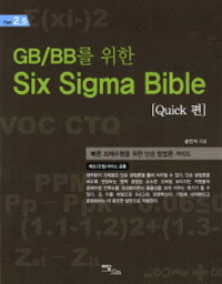 GB/BB�� ���� SIX SIGMA BIBLE  QUICK�� 