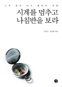 �ð踦 ���߰� ��ħ���� ����