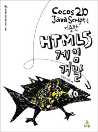 Cocos2D JavaScript ̿ HTML5  