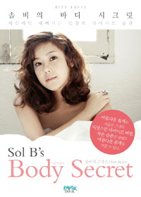 ֺ ٵ ũ Sol B' s Body Secret