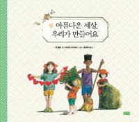 �Ƹ��ٿ� ���� �츮�� ������