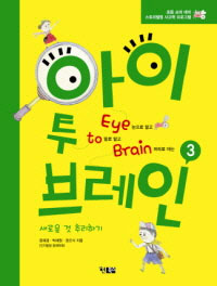   극 Eye to Brain 3