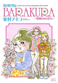 姫伝 BARAKURA~ڹΪٺ骷~