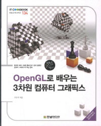 OpenGL  3 ǻ ׷Ƚ - IT Cookbook ø 134