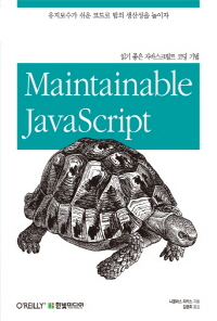 б  ڹٽũƮ ڵ  Maintainable JavaScript