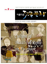 �Ƹ��ٿ� ��۹�ȭ vol.2(2013)