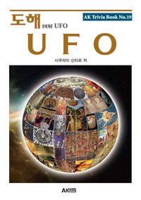  UFO -  Ʈƺ (AK Trivia Book) 19