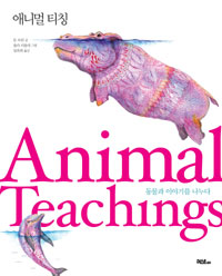 ִϸ ƼĪ Animal Teachings