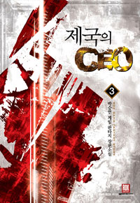  CEO 3