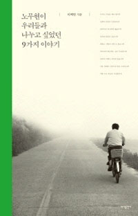 �빫���� �츮��� ������ �;��� 9���� �̾߱�