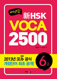  HSK VOCA 2500 6