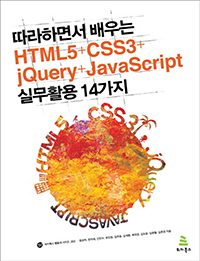  ϸ鼭  HTML5+CSS3+jQuery+JavaScript ǹ Ȱ 14