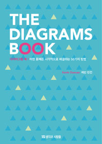 THE DIAGRAMS BOOK ̾׷ 