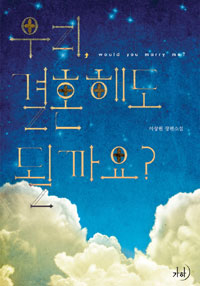 �츮 ��ȥ�ص� �ɱ��