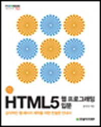 HTML5  α׷ Թ - IT CookBook 152