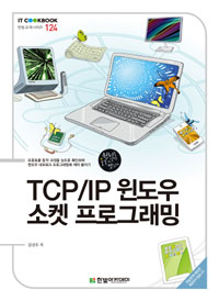 TCP/IP   α׷ - IT CookBook 124