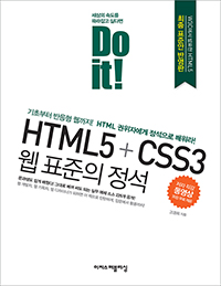 Do It! HTML5+CSS3  ǥ 