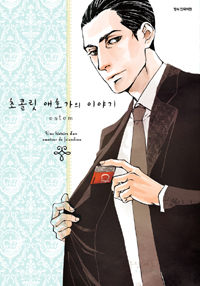 ���ݸ� ��ȣ���� �̾߱� 