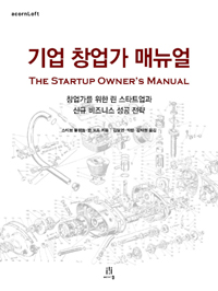  â Ŵ The Startup Owner's Manual
