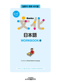 Bunka Ϻ WORKBOOK 2 []