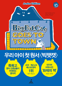 BIG FAT CAT GOES TO TOWN[ִϾ]