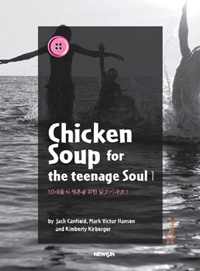 10 ȥ  ߰  1 (Chicken Soup for the teenage Soul 1)