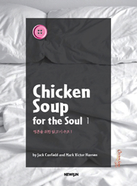 ȥ  ߰  1 (Chicken Soup for the Soul 1)