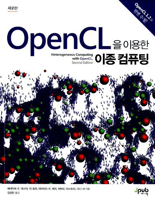 OpenCL을 이용한 이종 컴퓨팅[제2판]