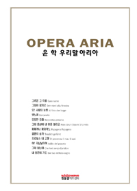 OPERA ARIA  츮 Ƹ