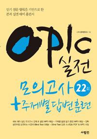 OPIc  ǰ 22ȸ +  亯 Ʒ(׽Ʈ&Ʒÿ MP3 CD 1 )