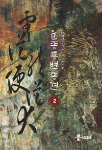 溯 2