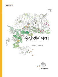 �˴޻� �̾߱� - ¡�˴ٸ� ��ȭ 17