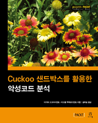 Cuckoo ڽ Ȱ Ǽڵ м - acorn+PACKT