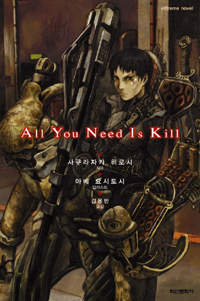 ALL YOU NEED IS KILL