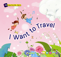 I Want to Travel - Ű μ 淯ִ ȭ 9 