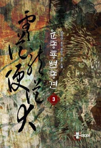 溯 3