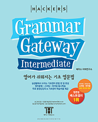 ǿ  Grammar Gateway Intermediate ׷ Ʈ ͹̵