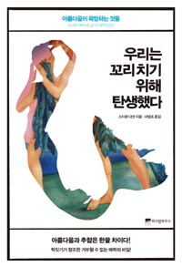 �츮�� ���� ġ�� ���� ź���ߴ�