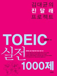  ޷ Ʈ TOEIC  1000