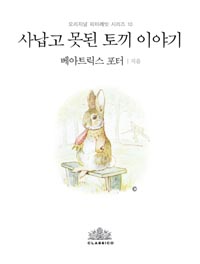 �糳�� ���� �䳢 �̾߱� - ������ ���ͷ��� �ø��� 10