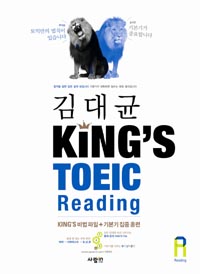 ���� KING'S TOEIC Reading