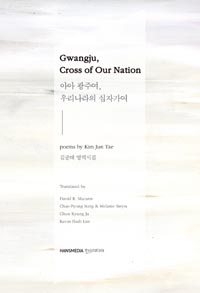 Gwangju Cross of Our Nation �ƾ� ���ֿ� �츮������ ���ڰ���