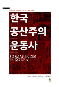 한국 공산주의 운동사