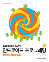 Eclipse Ȱ ȵ̵ α׷ - IT CookBook 180